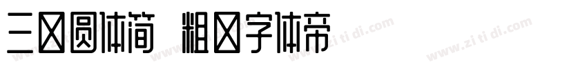 三极圆体简 粗字体转换